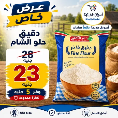 عروض أسواق خديجة من ٢٨ سبتمبر حتى ٣ أكتوبر ٢٠٢٦ عرض خاص - صفحة 28