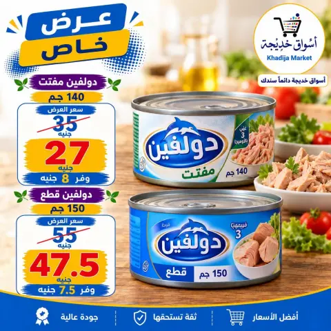 عروض أسواق خديجة من ٢٨ سبتمبر حتى ٣ أكتوبر ٢٠٢٦ عرض خاص - صفحة 59