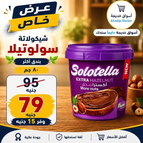 عروض أسواق خديجة من ٢٨ سبتمبر حتى ٣ أكتوبر ٢٠٢٦ عرض خاص - صفحة 45