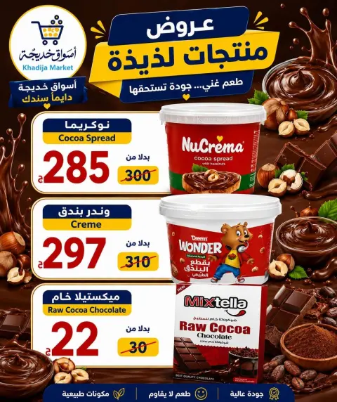 عروض أسواق خديجة من ٢٨ سبتمبر حتى ٣ أكتوبر ٢٠٢٦ عرض خاص - صفحة 51