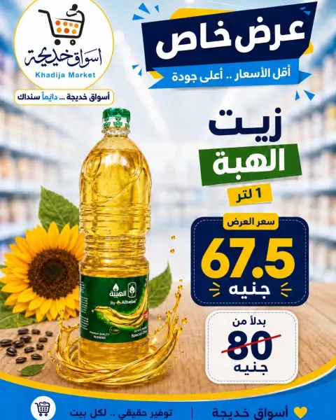عروض أسواق خديجة من ٢٨ سبتمبر حتى ٣ أكتوبر ٢٠٢٦ عرض خاص - صفحة 24