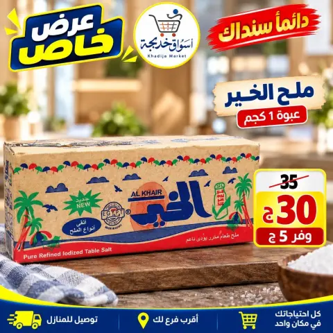 عروض أسواق خديجة من ٢٨ سبتمبر حتى ٣ أكتوبر ٢٠٢٦ عرض خاص - صفحة 34