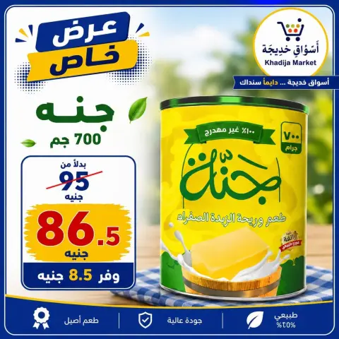 عروض أسواق خديجة من ٢٨ سبتمبر حتى ٣ أكتوبر ٢٠٢٦ عرض خاص - صفحة 21