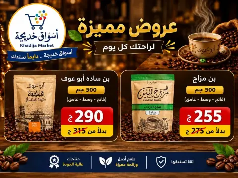 عروض أسواق خديجة من ٢٨ سبتمبر حتى ٣ أكتوبر ٢٠٢٦ عرض خاص - صفحة 64