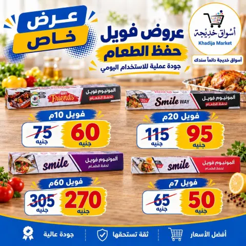 عروض أسواق خديجة من ٢٨ سبتمبر حتى ٣ أكتوبر ٢٠٢٦ عرض خاص - صفحة 68