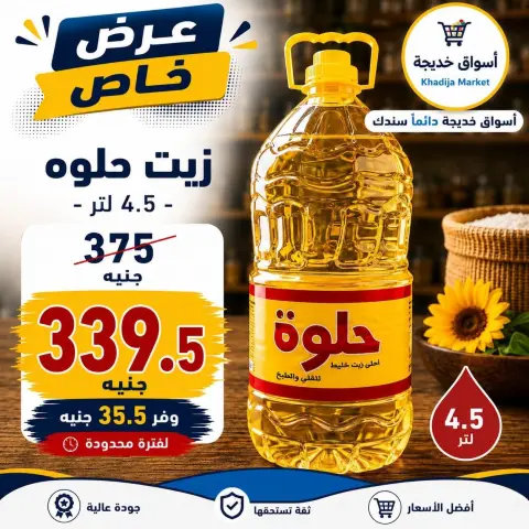 عروض أسواق خديجة من ٢٨ سبتمبر حتى ٣ أكتوبر ٢٠٢٦ عرض خاص - صفحة 12
