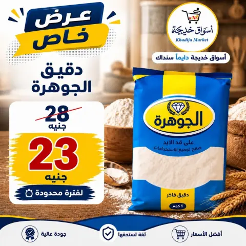 عروض أسواق خديجة من ٢٨ سبتمبر حتى ٣ أكتوبر ٢٠٢٦ عرض خاص - صفحة 27
