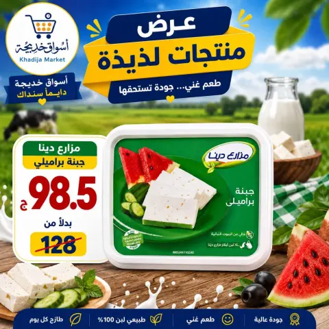 عروض أسواق خديجة من ٢٨ سبتمبر حتى ٣ أكتوبر ٢٠٢٦ عرض خاص - صفحة 29