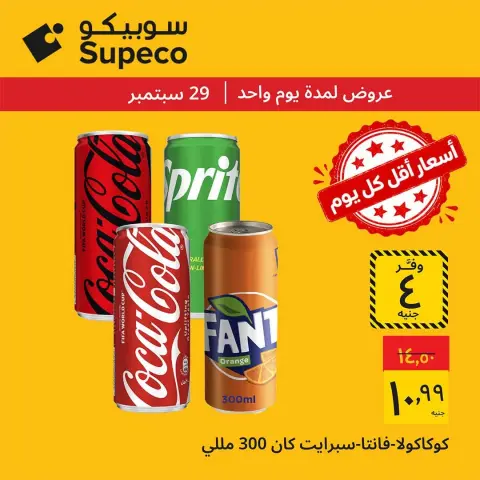 عروض سوبيكو مصر الثلاثاء ٢٩ سبتمبر ٢٠٢٦ عروض يوم الخميس - صفحة 5