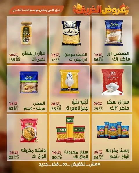 عروض سراي ماركت مصر من ٢٩ سبتمبر حتى ٥ أكتوبر ٢٠٢٦ عروض الخريف - صفحة 12