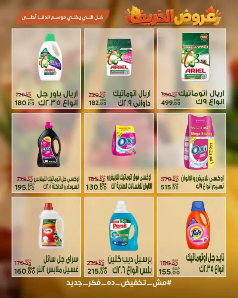 عروض سراي ماركت مصر من ٢٩ سبتمبر حتى ٥ أكتوبر ٢٠٢٦ عروض الخريف - صفحة 23