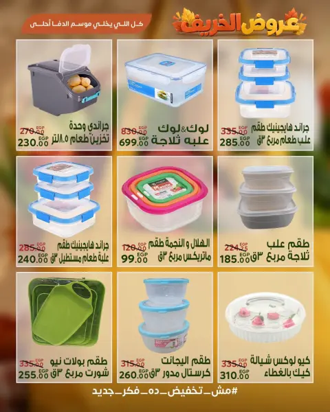عروض سراي ماركت مصر من ٢٩ سبتمبر حتى ٥ أكتوبر ٢٠٢٦ عروض الخريف - صفحة 35