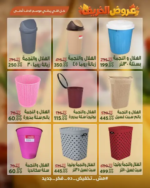 عروض سراي ماركت مصر من ٢٩ سبتمبر حتى ٥ أكتوبر ٢٠٢٦ عروض الخريف - صفحة 33