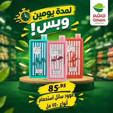 عروض أسواق العثيم مصر من ٢٩ حتى ٣٠ سبتمبر ٢٠٢٦ عروض لمدة يومين وبس - صفحة 30