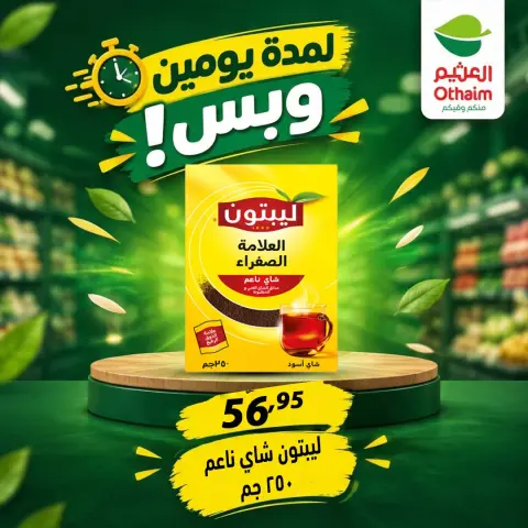 عروض أسواق العثيم مصر من ٢٩ حتى ٣٠ سبتمبر ٢٠٢٦ عروض لمدة يومين وبس - صفحة 23