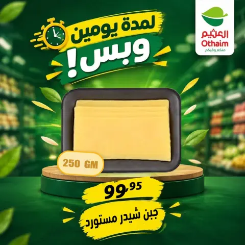 عروض أسواق العثيم مصر من ٢٩ حتى ٣٠ سبتمبر ٢٠٢٦ عروض لمدة يومين وبس - صفحة 4