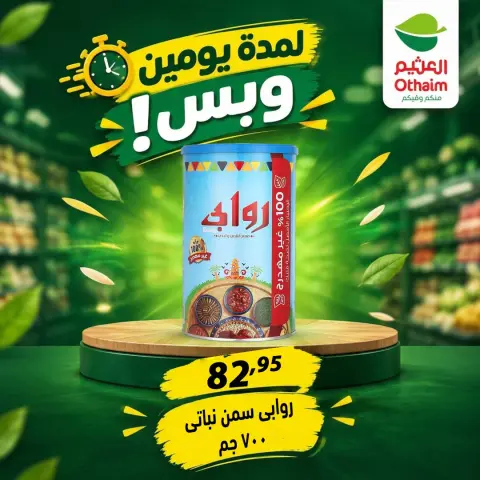 عروض أسواق العثيم مصر من ٢٩ حتى ٣٠ سبتمبر ٢٠٢٦ عروض لمدة يومين وبس - صفحة 17