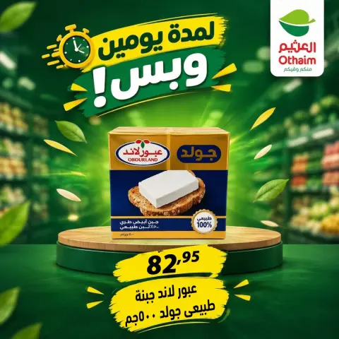عروض أسواق العثيم مصر من ٢٩ حتى ٣٠ سبتمبر ٢٠٢٦ عروض لمدة يومين وبس - صفحة 9