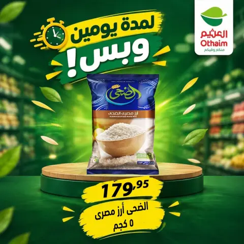 عروض أسواق العثيم مصر من ٢٩ حتى ٣٠ سبتمبر ٢٠٢٦ عروض لمدة يومين وبس - صفحة 16