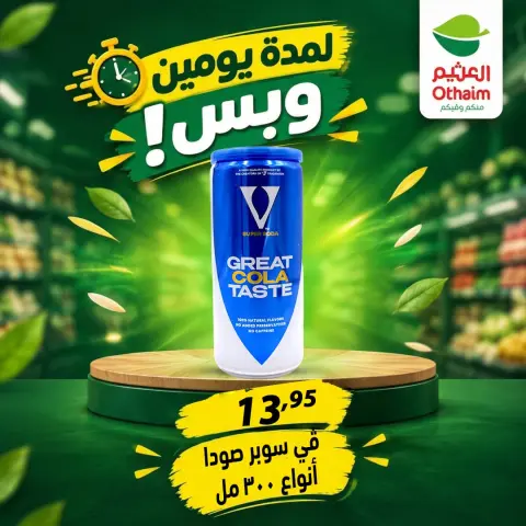 عروض أسواق العثيم مصر من ٢٩ حتى ٣٠ سبتمبر ٢٠٢٦ عروض لمدة يومين وبس - صفحة 29