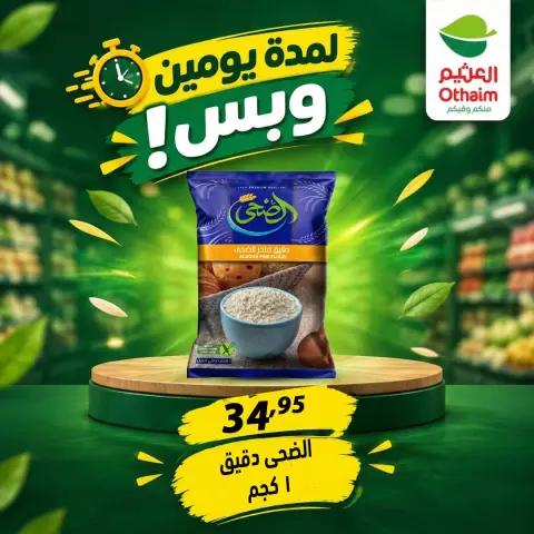 عروض أسواق العثيم مصر من ٢٩ حتى ٣٠ سبتمبر ٢٠٢٦ عروض لمدة يومين وبس - صفحة 21