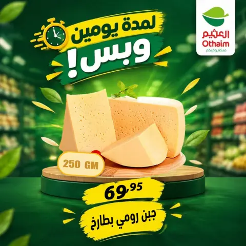 عروض أسواق العثيم مصر من ٢٩ حتى ٣٠ سبتمبر ٢٠٢٦ عروض لمدة يومين وبس - صفحة 5