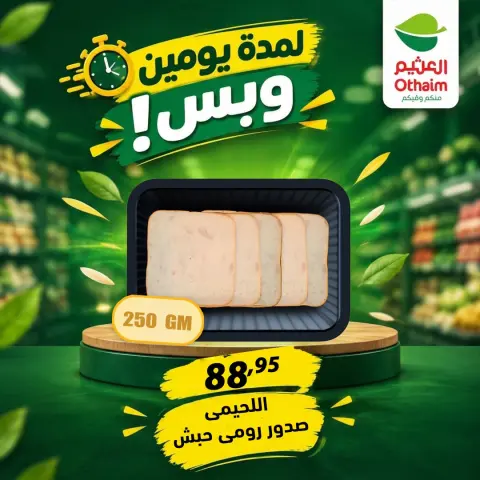 عروض أسواق العثيم مصر من ٢٩ حتى ٣٠ سبتمبر ٢٠٢٦ عروض لمدة يومين وبس - صفحة 2
