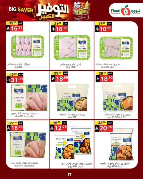 Noori Supermarket Saudi Arabia offers from 14 to 23 Rabiʻ II 1448 AH (27 September – 6 October 2026) Big Savers Deals - Page 17