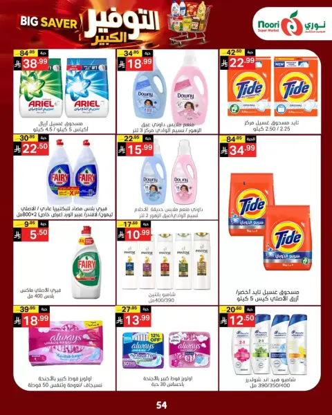 Noori Supermarket Saudi Arabia offers from 14 to 23 Rabiʻ II 1448 AH (27 September – 6 October 2026) Big Savers Deals - Page 51