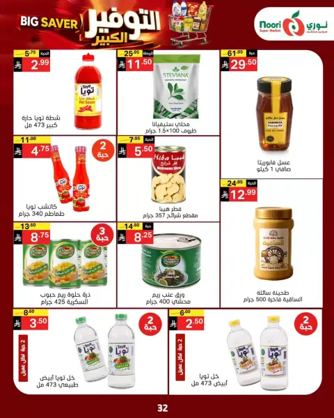 Noori Supermarket Saudi Arabia offers from 14 to 23 Rabiʻ II 1448 AH (27 September – 6 October 2026) Big Savers Deals - Page 30