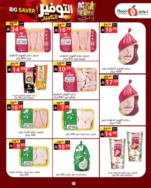 Noori Supermarket Saudi Arabia offers from 14 to 23 Rabiʻ II 1448 AH (27 September – 6 October 2026) Big Savers Deals - Page 18