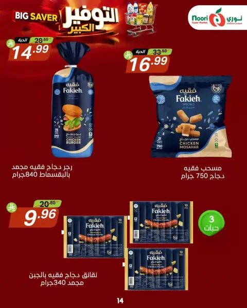 Noori Supermarket Saudi Arabia offers from 14 to 23 Rabiʻ II 1448 AH (27 September – 6 October 2026) Big Savers Deals - Page 14