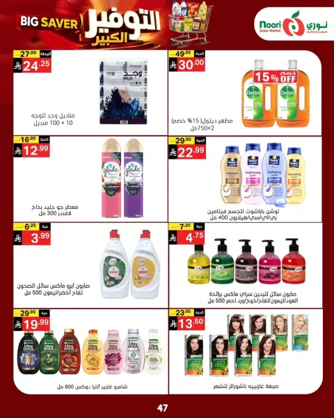 Noori Supermarket Saudi Arabia offers from 14 to 23 Rabiʻ II 1448 AH (27 September – 6 October 2026) Big Savers Deals - Page 45