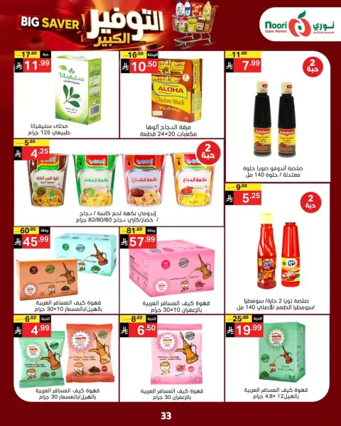 Noori Supermarket Saudi Arabia offers from 14 to 23 Rabiʻ II 1448 AH (27 September – 6 October 2026) Big Savers Deals - Page 31