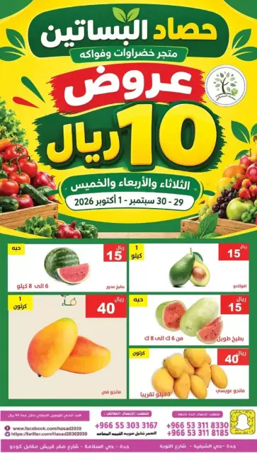 عروض حصاد البساتين السعودية من ١٦ حتى ١٨ ربيع الآخر ١٤٤٨ هـ (٢٩ سبتمبر إلى ١ أكتوبر ٢٠٢٦) فقط 10 ريال - صفحة 2