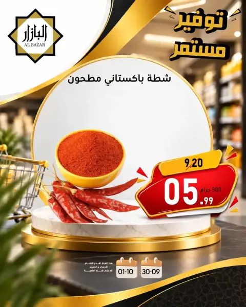 عروض محامص ومطاحن بن عفيف من ١٧ حتى ١٨ ربيع الآخر ١٤٤٨ هـ (٣٠ سبتمبر إلى ١ أكتوبر ٢٠٢٦) توفير مستمر - صفحة 9