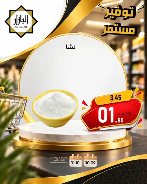 عروض محامص ومطاحن بن عفيف من ١٧ حتى ١٨ ربيع الآخر ١٤٤٨ هـ (٣٠ سبتمبر إلى ١ أكتوبر ٢٠٢٦) توفير مستمر - صفحة 7