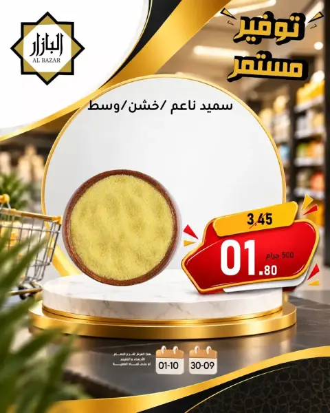 عروض محامص ومطاحن بن عفيف من ١٧ حتى ١٨ ربيع الآخر ١٤٤٨ هـ (٣٠ سبتمبر إلى ١ أكتوبر ٢٠٢٦) توفير مستمر - صفحة 6