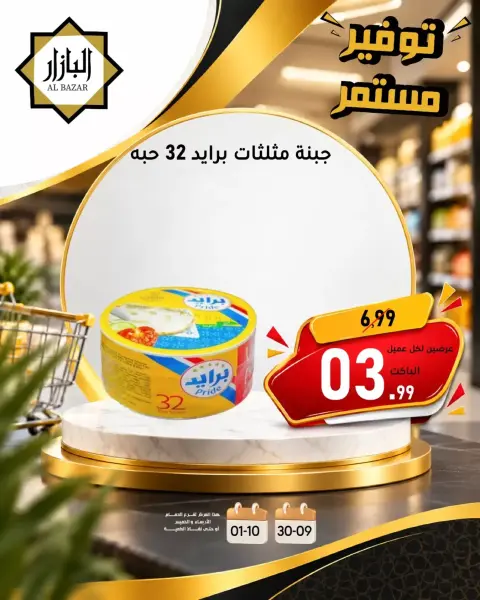 عروض محامص ومطاحن بن عفيف من ١٧ حتى ١٨ ربيع الآخر ١٤٤٨ هـ (٣٠ سبتمبر إلى ١ أكتوبر ٢٠٢٦) توفير مستمر - صفحة 3