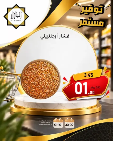 عروض محامص ومطاحن بن عفيف من ١٧ حتى ١٨ ربيع الآخر ١٤٤٨ هـ (٣٠ سبتمبر إلى ١ أكتوبر ٢٠٢٦) توفير مستمر - صفحة 8