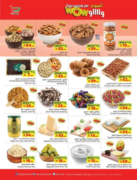 Layan Hypermarket Saudi Arabia offers from 17 to 23 Rabiʻ II 1448 AH (30 September – 6 October 2026) The Week of Wow - Page 8