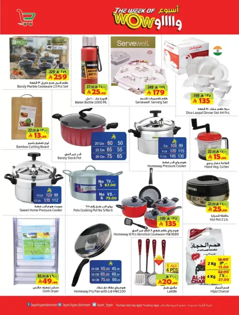 Layan Hypermarket Saudi Arabia offers from 17 to 23 Rabiʻ II 1448 AH (30 September – 6 October 2026) The Week of Wow - Page 12