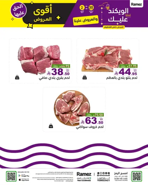 عروض أسواق رامز السعودية من ١٧ حتى ١٩ ربيع الآخر ١٤٤٨ هـ (٣٠ سبتمبر إلى ٢ أكتوبر ٢٠٢٦) أقوى العروض - صفحة 7
