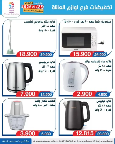 Yarmouk co-op offers from 29 September to 5 October 2026 Vegetable and fruit discounts - Page 6