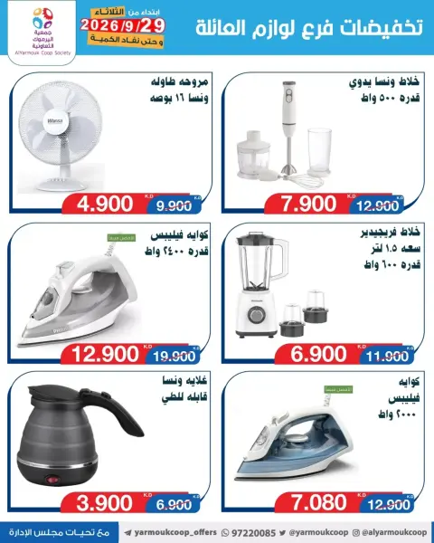 Yarmouk co-op offers from 29 September to 5 October 2026 Vegetable and fruit discounts - Page 7