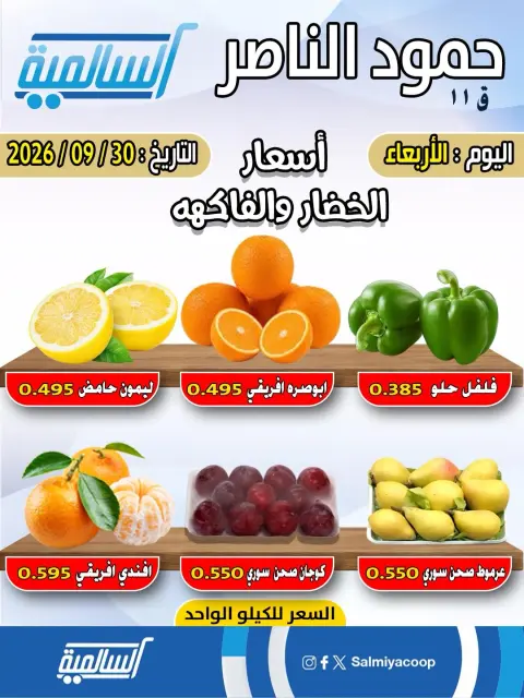 Salmiya co-op offers Wednesday 30 September 2026 Vegetable and fruit offers - Hamoud Al Nasser branch - Page 2