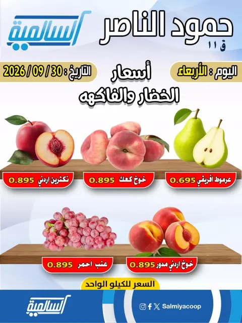 Salmiya co-op offers Wednesday 30 September 2026 Vegetable and fruit offers - Hamoud Al Nasser branch - Page 3