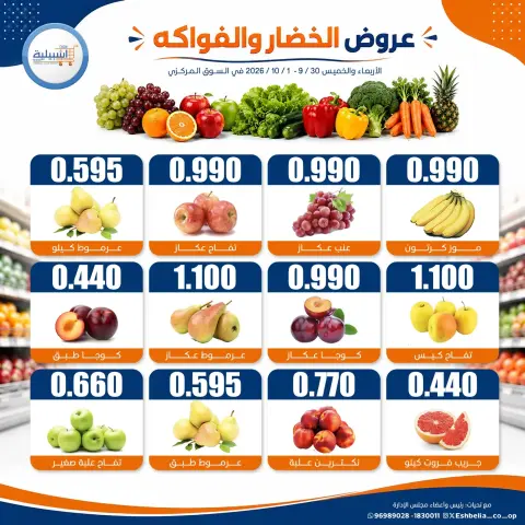 Eshbelia co-op Kuwait offers from 30 September to 1 October 2026 Vegetable and fruit offers - Page 3