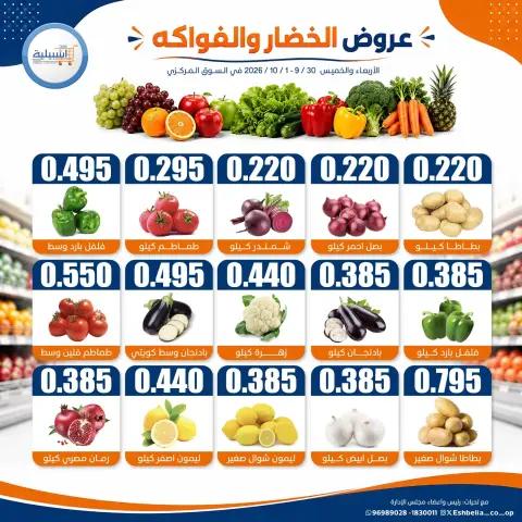 Eshbelia co-op Kuwait offers from 30 September to 1 October 2026 Vegetable and fruit offers - Page 2