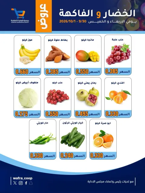 Al Wafra co-op offers from 30 September to 1 October 2026 Vegetable and fruit offers - Page 3